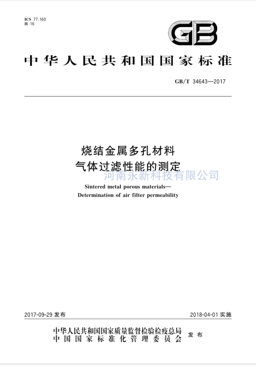 GBT 34643-2017 免費(fèi)下載 燒結(jié)金屬多孔材料 氣體過濾性能的測(cè)定