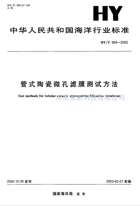 HYT 064-2002 管式陶瓷微孔濾膜測(cè)試方法免費(fèi)下載