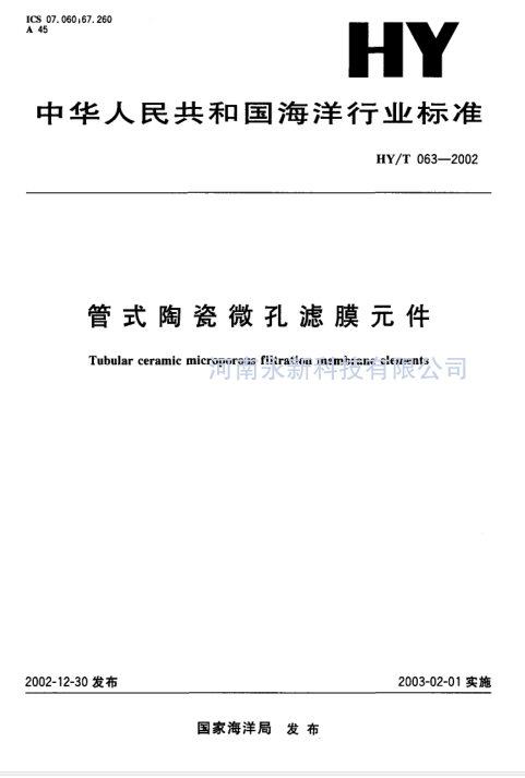 HYT 063-2002 管式陶瓷微孔濾膜元件免費(fèi)下載